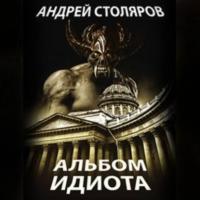 Альбом идиота, książka audio Андрея Столярова. ISDN35969339