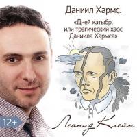Дней Катыбр, или трагический хаос Даниила Хармса, аудиокнига Леонида Клейна. ISDN35969459