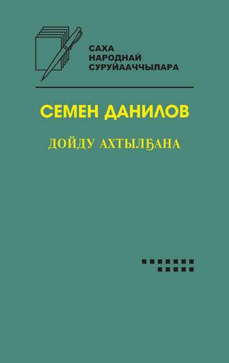 Дойду ахтылҕана, audiobook Семёна Данилова. ISDN35969597