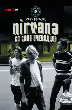 Nirvana: со слов очевидцев - Керри Борзилло