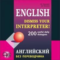 Английский без переводчика. 200 диалогов, Марины Гацкевич аудиокнига. ISDN35970237