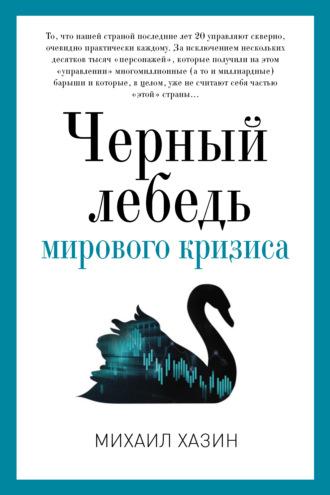 Черный лебедь мирового кризиса, audiobook Михаила Хазина. ISDN36048089