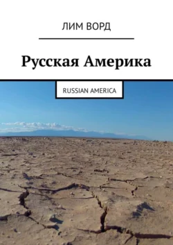 Русская Америка. Russian America - Лим Ворд