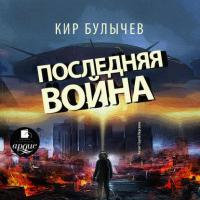 Последняя война, książka audio Кира Булычева. ISDN36054803