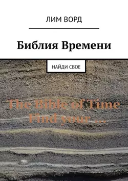 Библия Времени. Найди свое, аудиокнига Лима Ворд. ISDN36054863