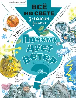 Почему дует ветер? - Петр Волцит