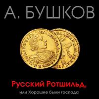 Русский Ротшильд, или Хорошие были господа, audiobook Александра Бушкова. ISDN36054987