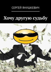 Хочу другую судьбу, audiobook Сергея Янушкевича. ISDN36055080