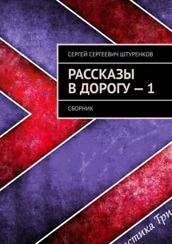 Рассказы в дорогу – 1. Сборник - Сергей Штуренков