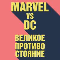 Marvel vs DC. Великое противостояние двух вселенных, książka audio . ISDN36055335