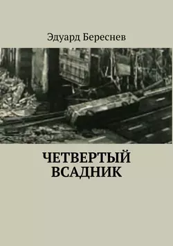 Четвертый всадник - Эдуард Береснев