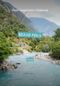 Белая река. Стихи, audiobook Ивана Андреевича Новикова. ISDN36055647