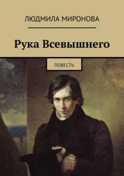 Рука Всевышнего. Повесть - Людмила Миронова