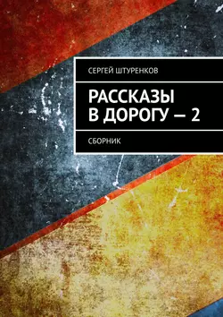 Рассказы в дорогу – 2. Сборник - Сергей Штуренков