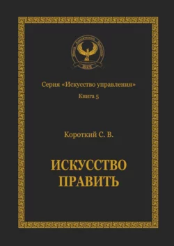 Искусство править. Серия «Искусство управления» - Сергей Короткий