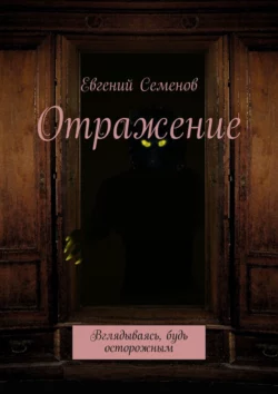 Отражение. Вглядываясь, будь осторожным - Евгений Семенов