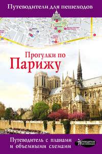 Прогулки по Парижу, audiobook . ISDN36056195