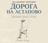 Дорога на Астапово - Владимир Березин