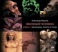 Обезьяны, кости и гены, Hörbuch Александра Маркова. ISDN36056803