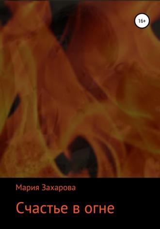 Счастье в огне, Hörbuch Марии Захаровой. ISDN36058483