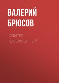 Юпитер поверженный, audiobook Валерия Брюсова. ISDN36059407
