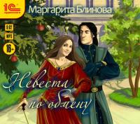 Невеста по обмену, audiobook Маргариты Блиновой. ISDN36059959
