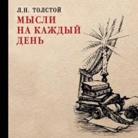 Мысли на каждый день, audiobook Льва Толстого. ISDN36060439