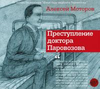Преступление доктора Паровозова, audiobook Алексея Моторова. ISDN36060459