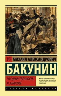 Государственность и анархия, książka audio Михаила Бакунина. ISDN36063382