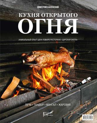 Кухня открытого огня: печь, тандыр, мангал, жаровня, Hörbuch Дмитрия Каневского. ISDN36063413