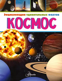 Космос - Энн Руни