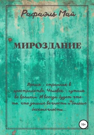 Мироздание, аудиокнига Рафаэля Мая. ISDN36063843