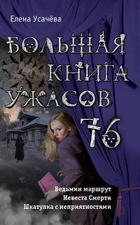 Большая книга ужасов 76 (сборник), audiobook Елены Усачевой. ISDN36066759