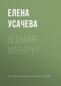 Ведьмин маршрут, аудиокнига Елены Усачевой. ISDN36066767