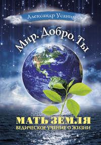 Мать Земля. Ведическое учение о жизни, audiobook Александра Усанина. ISDN36068087
