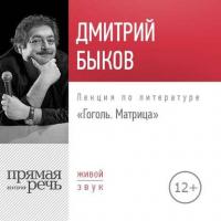 Лекция «Гоголь. Матрица» - Дмитрий Быков