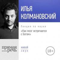 Лекция «Как мозг встречается с Богом (2018)», audiobook Ильи Колмановского. ISDN36068535