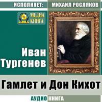 Гамлет и Дон-Кихот, książka audio Ивана Тургенева. ISDN36068679