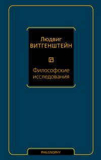 Философские исследования, audiobook Людвига Витгенштейна. ISDN36070222
