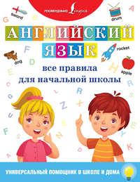 Английский язык. Все правила для начальной школы, audiobook . ISDN36071958