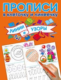 Линии и узоры, audiobook В. Г. Дмитриевой. ISDN36073421