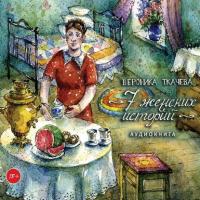 7 женских историй, książka audio Вероники Ткачёвой. ISDN36073461