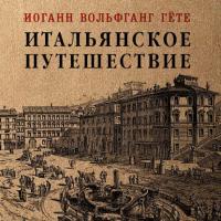 Итальянское путешествие - Иоганн Вольфганг Гёте