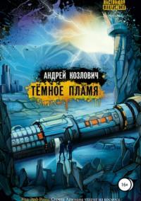 Тёмное Пламя, audiobook Андрея Михайловича Козловича. ISDN36073627