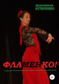 Фламенко!, audiobook Анастасии Кучеренко. ISDN36073875