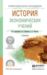 История экономических учений. Учебник для СПО - Александр Квасов