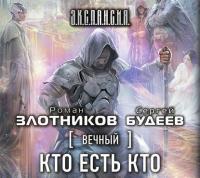 Вечный. Кто есть кто, audiobook Романа Злотникова. ISDN36074685