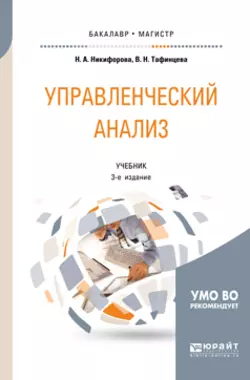 Управленческий анализ 3-е изд., испр. и доп. Учебник для бакалавриата и магистратуры - Валентина Тафинцева