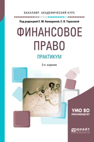 Финансовое право. Практикум 2-е изд., пер. и доп. Учебное пособие для академического бакалавриата - Елена Ашмарина