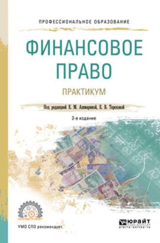 Финансовое право. Практикум 2-е изд., пер. и доп. Учебное пособие для СПО - Елена Ашмарина